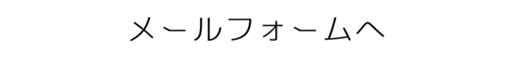 メールフォームへ